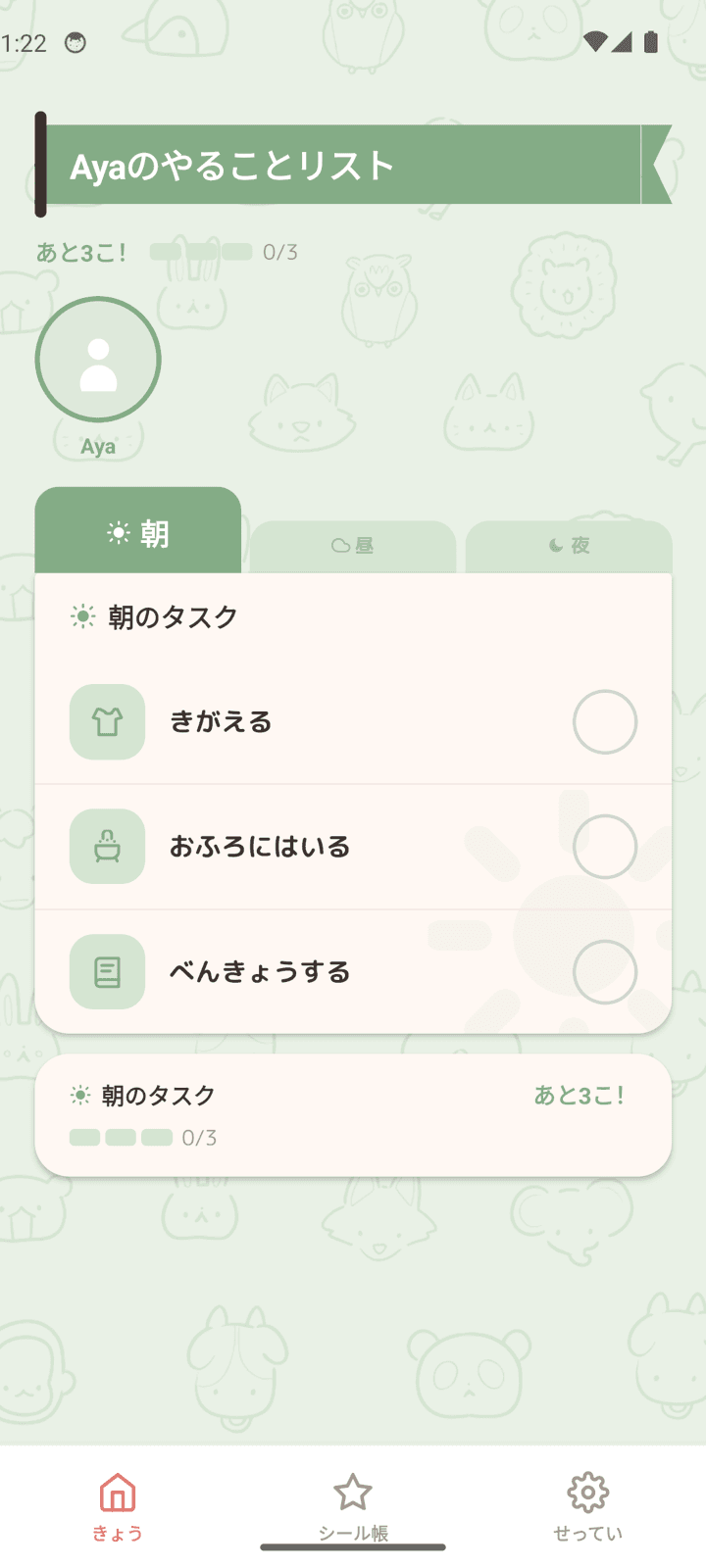 きょうのやることリスト