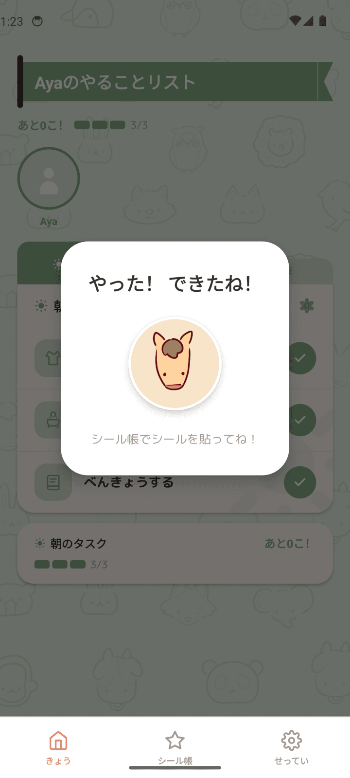 できたらシールをもらえる